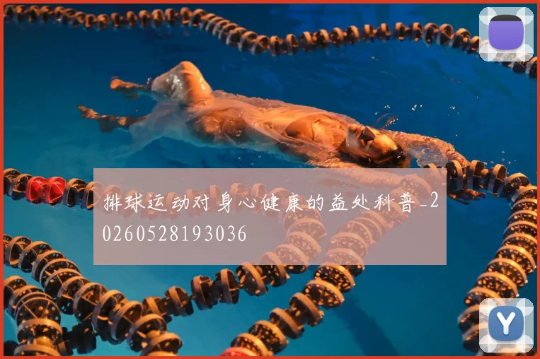 排球运动对身心健康的益处科普_20260528193036