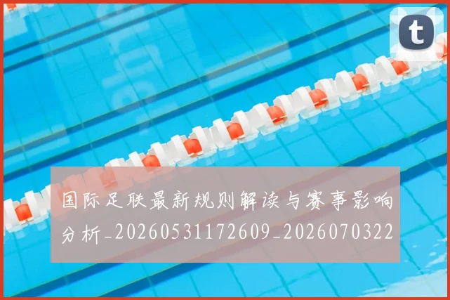 国际足联最新规则解读与赛事影响分析_20260531172609_20260703225022_20260719170514
