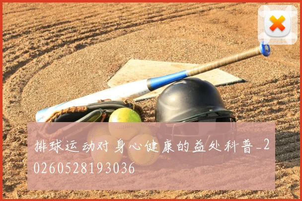 排球运动对身心健康的益处科普_20260528193036