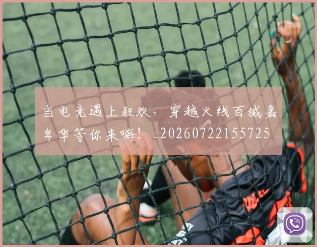 当电竞遇上狂欢，穿越火线百城嘉年华等你来嗨！_20260722155725