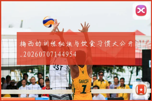 梅西的训练秘诀与饮食习惯大公开_20260707144954