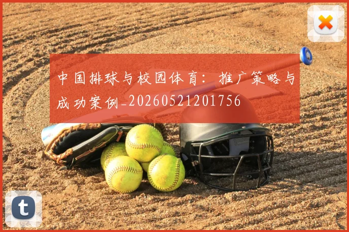 中国排球与校园体育：推广策略与成功案例_20260521201756