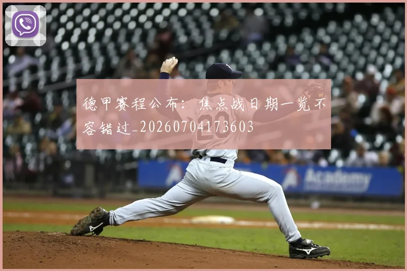 德甲赛程公布：焦点战日期一览不容错过_20260704173603