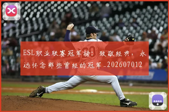 ESL职业联赛冠军榜:致敬经典,永远怀念那些曾经的冠军_20260701214154