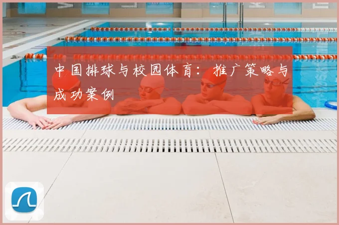 中国排球与校园体育：推广策略与成功案例
