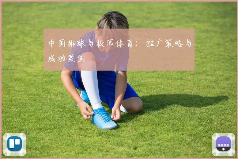 中国排球与校园体育：推广策略与成功案例