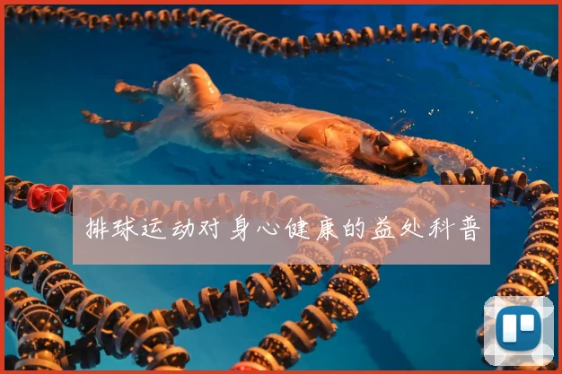 排球运动对身心健康的益处科普
