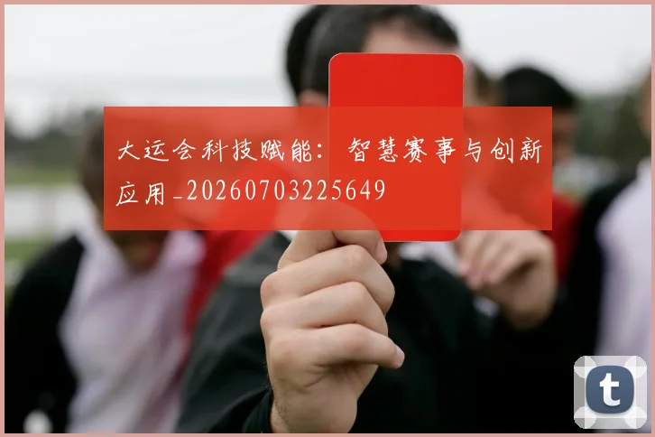 大运会科技赋能:智慧赛事与创新应用_20260703225649