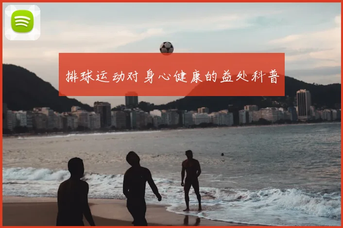 排球运动对身心健康的益处科普